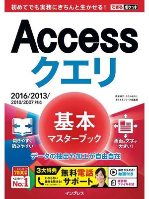 cover image of できるポケット Accessクエリ 基本マスターブック 2016/2013/2010/2007対応: 本編